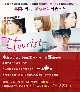 旅行者tourist