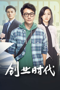 创业时代