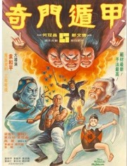 奇门遁甲1982