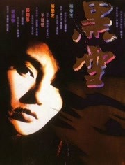 黑雪1991