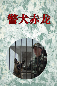 警犬赤龙