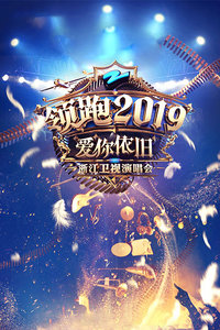 领跑2019浙江卫视爱你依旧演唱会