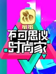 不可思议的时尚家