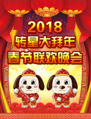 2018转星大拜年春节联欢晚会