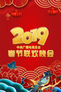 2019年中央广播电视总台春节联欢晚会