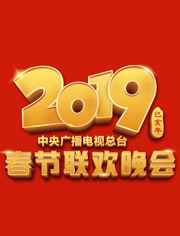 2019央视春晚