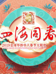 2019湖南华人春晚