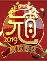 2019北京卫视元宵晚会