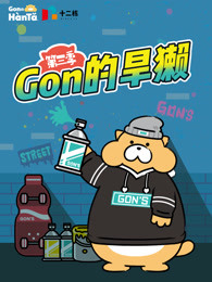 Gon的旱獭第3季