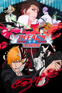 bleach 境·界 决战蓝染篇