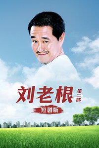 刘老根第二部 短剧版