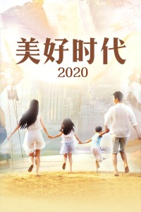 美好时代 2020