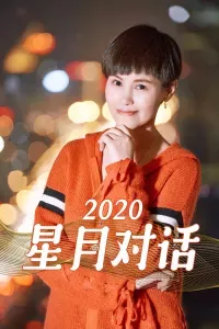 星月对话  2020