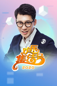 欢乐集结号 2020