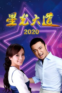 星光大道 2020