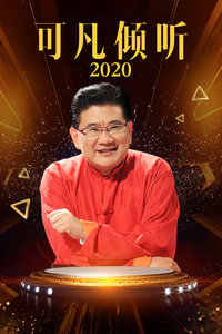 可凡倾听 2020