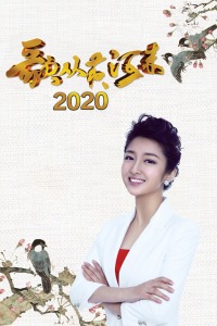 歌从黄河来 2020