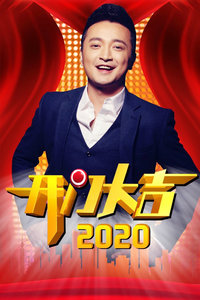 开门大吉 2020