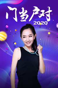 门当户对 2020