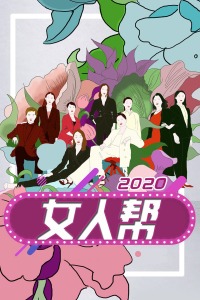 女人帮 2020