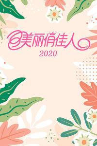 美丽俏佳人 2020