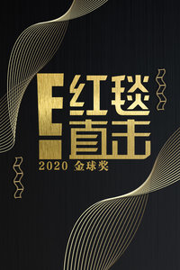 E！红毯直击：2020金球奖