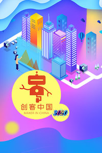 创客中国 2020