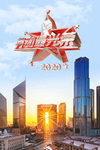 劳动最光荣 2020