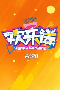 欢乐送 2020