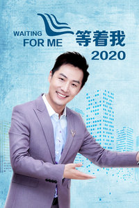 等着我 2020