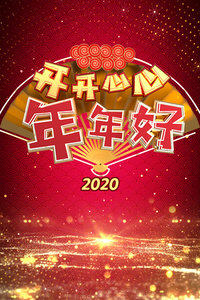 开开心心年年好 2020