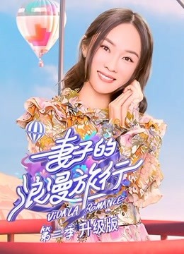 妻子的浪漫旅行第3季升级版