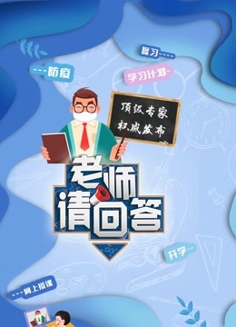 老师请回答 大中小学生同上一堂课