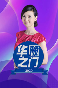 华豫之门 2020