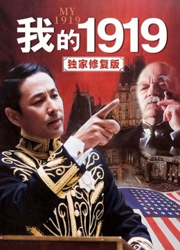 我的1919独家修复版