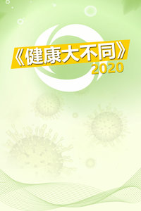 健康大不同 2020