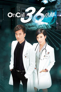 On Call 36小时 粤语版