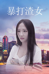 暴打渣女