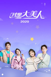 我是大美人 2020