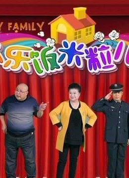 《欢乐饭米粒儿》独创的小品取材于生活又回归于生活的故事情节