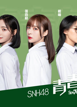 SNH48 青你2