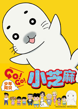 少年阿贝 GO!GO!小芝麻第1季 普通话