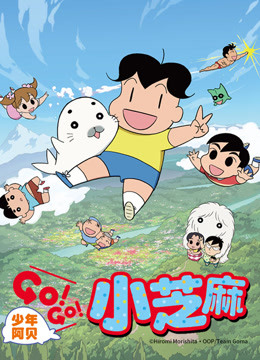 少年阿贝 GO!GO!小芝麻第2季 普通话