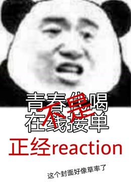 [reaction]KEN李宰焕的老婆本人