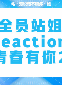 [全员站姐reaction]青春有你2