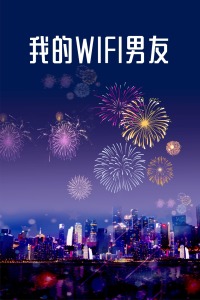 我的WIFI男友