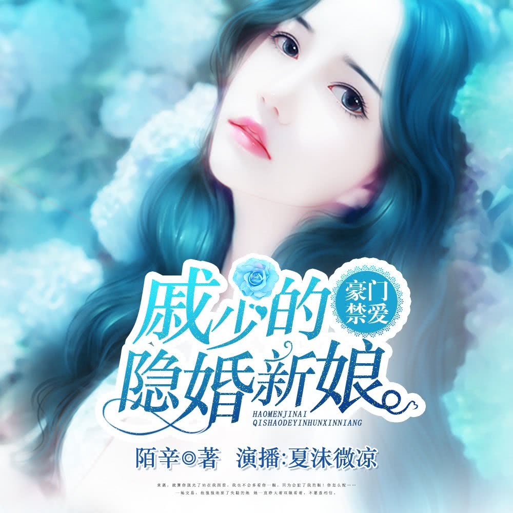 豪门禁爱：戚少的隐婚新娘有声书