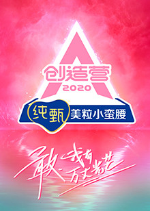 创造营2020