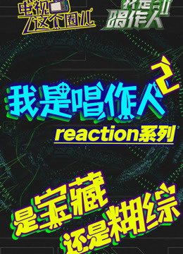 综艺导演看[唱作人2]reaction