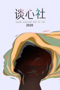 谈心社 2020